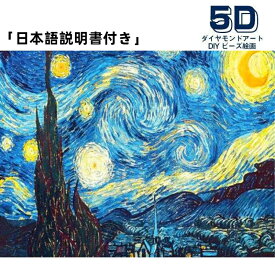 ダイヤモンドアート 初心者 セット 星月夜 ビーズアート 初心者向け 図案印刷 壁アート 壁飾り モザイクアート ダイヤモンド絵画 DIY 簡単 大人 子供