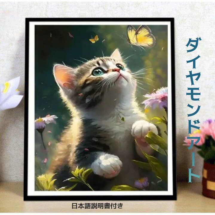 楽天市場】ダイヤモンドアート 花 猫 蝶 動物 植物 美しい ネコ ビーズ 