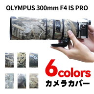 オリンパス(Olympus) DIGITAL 300mm F4 IS PRO レンズオーク レンズカバー レンズコート 防水 防塵 防震 …
