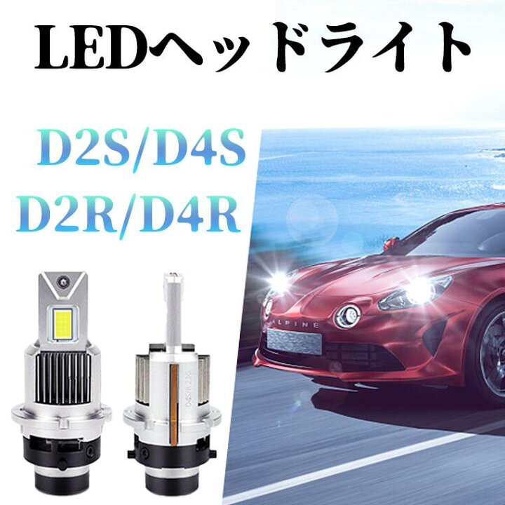 楽天市場】ヘッドライト d4s d4r d2s d2r led hidをled化 爆光 車検 