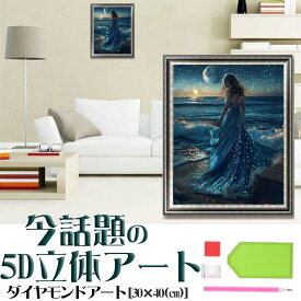 ダイヤモンドアート 人魚 大海 夜の色 波 月 夕日 星の光 波 ピーチ 5D DIY ビーズ絵画 初心者向け モダン パターンアート 刺繍キット 壁飾り 手芸キット 日本語説明書付き やり方簡単 送料無料