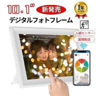 【楽天1位・人感センサー・32GB内蔵】デジタルフォトフレーム WiFi 10.1インチ 人感センサー 孫 写真 多…