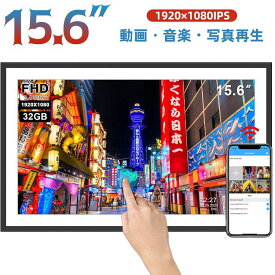 【超高画質・1年保証】デジタルフォトフレーム 大型 15.6インチ wifi デジタルサイネージ 1920×1080FHD IPSタッチスクリーン 写真音楽動画再生 遠隔転送 32GB内蔵 メモリ&SDカード対応 自動オンオフ ポスターポップ・パネル 結婚祝い ギフト 敬老の日プレゼント MOONKA