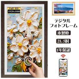 【木製枠・レアサイズ登場！】 デジタルフォトフレーム 21.5インチ 電源自動on/off 1920*1080FHD タッチスクリーン 高画質 32GB内蔵 写真・動画対応 WiFi 遠隔転送 iOS&Android対応 電子POP ポスターポップ・パネル デジタルサイネージ 一年保証 ギフト プレゼント MOONKA