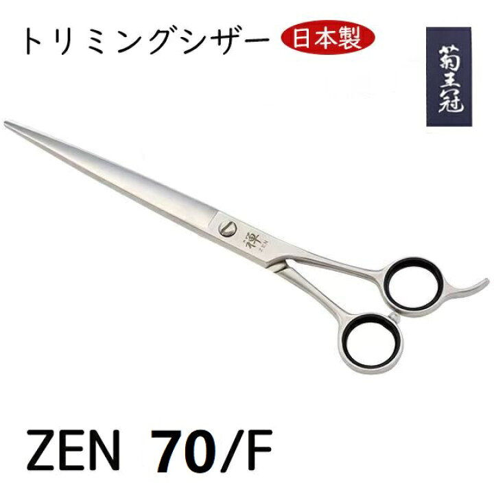 楽天市場】菊王冠 禅 鋏 ハサミ ヘアカット シザー 日本製 散髪ハサミ 