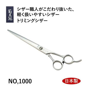 菊王冠 NO,1000 日本製 仕上鋏 トリミングシザー 荒刈り 仕上げの両用 6.75インチ プロ用 理美容 ペット 犬 髪カットハサミ 送料無料 中野製作所