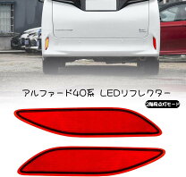 楽天市場】LEDリフレクター 10系アルファードの通販