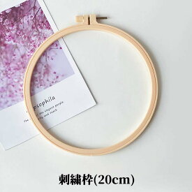 刺繍枠 円形 プラスチック 20cm 刺繍フープ クロスステッチツール ラウンド 刺しゅう枠 刺繍ツール 工芸用 家庭用 裁縫 手芸用品 刺繍リング 調整可