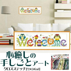 【大型サイズ】クロスステッチキット welcome＆いらっしゃい 梟 フクロウ 刺繍キット 手芸キット 初心者 簡単 DIY かわいい 装飾 手作り 図案印刷 インテリア アート