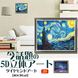 ダイヤモンドアート 初心者 セット 星月夜 ビーズアート 初心者向け 図案印刷 壁アート 壁飾り モザイクアート ダイヤモンド絵画 DIY 簡単 大人 子供 ギフト プレゼント
