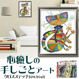 クロスステッチ 図柄 刺繍キット 猫ちゃん カラー 動物 図柄印刷 ねこ かわいい きつね 図案 居間 リビング 日本説明書付き 雰囲気一新 糸通し付き 手芸キット