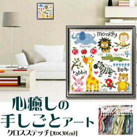 【クロスステッチ刺繍キット】動物モチーフ 図案印刷済み 初心者向け 糸通し・指ぬき付き 壁アート インテリア飾り ギフトにも最適