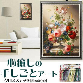 クロスステッチ 刺繍キット 花モチーフ 図案印刷済み 初心者向け 糸通し・指ぬき付き 壁アート インテリア飾り ギフト・プレゼントにも最適