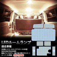 ハイエース ルームランプ LED 8点セット 9型 8型 7型 4型 5型 6型 スーパーGL用 標準/ワイド ホワイト 電…