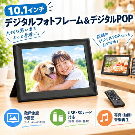 【今だけラッピング無料】＼お一人様1回限り！クーポンで7633円／デジタルフォトフレーム 10.1インチ 1280*800HD小型電子POP スライドショー IPS 広角視野 壁掛け 看板 ポスターポップ・パネル 写真や動画音楽再生 簡単、年寄り向け 敬老の日 プレゼント ギフト