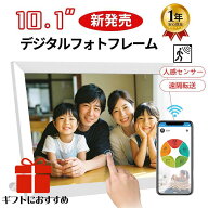 【楽天1位・人感センサー・32GB内蔵】デジタルフォトフレーム WiFi 10.1インチ 人感センサー 孫 写真 多…
