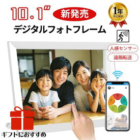 【楽天1位・人感センサー】デジタルフォトフレーム WiFi対応 10.1インチ 人感センサー搭載 32GB内蔵 タッチスクリーン 高画質 写真・音楽・動画対応 遠隔送信可能 iOS・Android対応 電子フォトフレーム 孫の写真 敬老の日 プレゼント ギフト 白