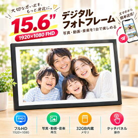 ＼お一人様1回限り！クーポンで22300円／デジタルフォトフレーム 大型 15.6インチ wifi デジタルサイネージ 1920×1080FHD IPSタッチスクリーン 写真音楽動画再生 遠隔転送 32GB内蔵 メモリ&SDカード対応 自動オンオフ 結婚祝い ギフト 敬老の日プレゼント 1年保証