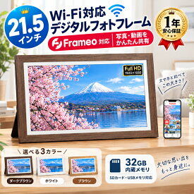 ＼お一人様1回限り！クーポンで33300円／【木製枠・レアサイズ登場！】 デジタルフォトフレーム 21.5インチ 電源自動on/off 1920*1080FHD タッチスクリーン 32GB内蔵 SDカード＆USBメモリ対応 写真・動画対応 WiFi 遠隔転送 iOS&Android ギフト 敬老の日 プレゼント