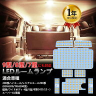 【ホワイト/電球色】ハイエース ルームランプ LED 8点セット 9型 8型 7型 4型 5型 6型 スーパーGL用 標準…