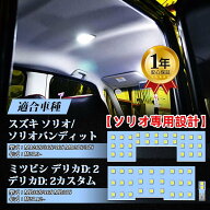 ソリオ ルームランプ LED MAD7S スズキ ソリオ ソリオバンディット MA26S/36S/46S MA27S/37S ミツビシ デ…