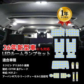 【9月20日前後入荷】デリカD:5 LED ルームランプ 11点セット CV1W 後期 H31.2〜 2026年型対応 全グレード アーバンギア クリーンディーゼル 6000K ホワイト 3チップSMD 専用設計