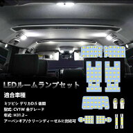 【アップグレード・光量3倍・26年新型車にも対応】デリカd5 ルームランプ LED 11点セット delica d5 CV1W…
