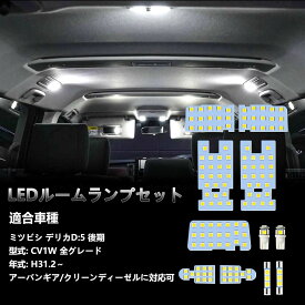 【アップグレード・光量3倍・26年新型車にも対応】デリカd5 ルームランプ LED 11点セット delica d5 CV1W 後期 全グレード H31.2〜専用 アーバンギア/クリーンディーゼルに対応可 LED ルームランプセット カスタムパーツ 室内灯 車内灯 ホワイト 白 6000K 爆光 内装パーツ