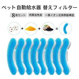 【マラソン期間P5倍】猫 水飲み器 交換用フィルター ペット自動給水器 8枚入 活性炭 イオン交換樹脂 取り外し可能 軟水化 水飲み器 多重濾過 食べ残し ペットの毛 ホコリ除去 新鮮な水を提供