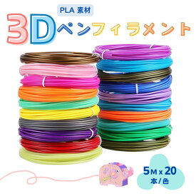 【マラソン期間P5倍】3Dペン フィラメント 5m 20色 PLA 大容量 追加購入 買い足し 替え芯 3Dプリンター用 画材 立体絵画 知育 夏休み 自由研究 DIY 手作り 誕生日 クリスマス プレゼント ギフト