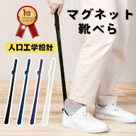 【楽天1位・全店限定半額クーポン】靴べら ロング マグネット 磁石 おしゃれ 薄型 強化ナイロン 靴ベラ …