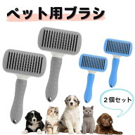 【先着で半額！全店クーポン】ペットブラシ 2個セット 猫 犬 ワンプッシュ 抜け毛取り 短毛 長毛 毛玉対…