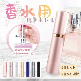 【先着・数量限定限定半額クーポン】 アトマイザー ミニボトル 香水 5ml 2個セット 詰め替え 携帯 おしゃれ かわいい コンパクト 軽量 ワンプッシュ 漏れにくい 旅行 レディース メンズ プレゼント ギフト 詰め替えボトル 香水ボトル スプレー 2色選択 高級感
