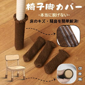 【先着・数量限定限定半額クーポン】チェアソック 椅子脚カバー 脱げない 椅子足カバー 椅子の靴下 イス脚カバー ス 脱げにくい 長方形 傷防止 椅子 イス 脚キャップ 靴下 脚カバー 細い 脚 床傷防止 キズ 防止 床 防音 保護 を 傷つけ ない フローリング 傷防止 くつした
