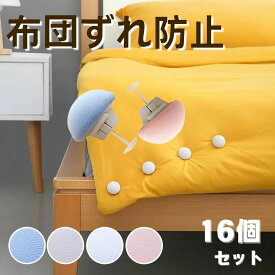 【先着・数量限定マラソン限定半額クーポン】布団固定器 布団 ズレ 布団クリップ 防止 ピン クリップ 布団カバーズレ 布団ズレ ズレ落ち 固定器 布団固定 滑り止め 掛け布団 ベッド シーツ 毛布 寝具 布団留め 予防 寒さ 取付簡単 針なし 布団クリップ 落ち防止 16個セット