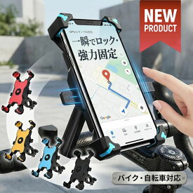 【先着・数量限定マラソン限定半額クーポン】スマホホルダー 自転車 バイク オートホールド 落下防止 着脱簡単 振動吸収 スマホスタンド 携帯ホルダー ロック ワンタッチ 固定 スマホ ホルダー スタンド スマートフォン ナビ 自動