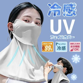 【先着で半額！全店クーポン】フェイスカバー フェイスマスク UVカッ 接触冷感 首 アレルギー肌 テニス ゴルフ運転 登山釣り日焼け止め 息苦しくない 紫外線対策 日焼け対策 顔 UV対策 洗える 涼しい 飛沫対策 顔 首 春 夏 秋 冬 夏用 男女兼用 UVマスク送料無料