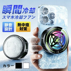 【先着で半額！全店クーポン】スマホ 冷却ファン 取り外し スマホクーラー マグネット 静音 2秒急速冷却 クリップ式 コードレス USB給電 熱暴走対策 熱対策 冷却グッズ スマホ散熱器 Magsafe スマホ 冷却 クーラー 半導体 携帯電話 磁気 ラジエーターファン
