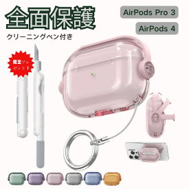 【限定購入でミニ掃除ブラシ無料】AirPods Pro3 ケース シリコン ハイブリッド AirPods 第4世代 ケース Airpods4 カバー Airpods 第4世代 ケース AirPods Pro3 エアーポッズプロ3 4世代 イヤホン ケース カラビナ付き おしゃれ 保護カバー フック付き