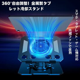 タブレットスタンド 卓上用 iPadスタンド 冷却台 テレワーク 角度調整 滑り止め アイパッド 台 立て 置き台 ノートパソコンクーラー 冷却パッドアルミ 静音ファン 角度調整 タブレットスタンド
