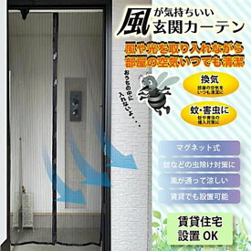 網戸 マグネット のれん 換気対策 虫対策 玄関カーテン 蚊帳カーテン 玄関 網戸 間仕切りカーテン 網戸カーテン ドア用網戸 ドアカーテン 間仕切りカーテン 自動開閉式 断熱 暖簾 蚊帳 夏の虫や蚊お悩み対策 通気性抜群 目隠し効果 頑丈な綱目 猫や犬に引っかかれる恐れない