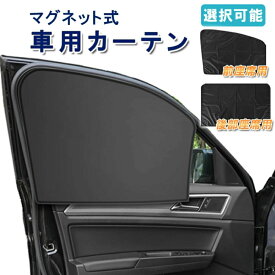 車 遮光 カーテン マグネット サンシェード 車 サイド 軽自動車 おしゃれ 遮光生地 磁石貼付 日よけ プライバシー保護 車中泊 直射日光 紫外線対策 取付簡単 車用 プライバシー サンシェード 助手席 後部座席 汎用 暑さ対策