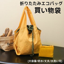 折りたたみエコバッグ 買い物袋 大容量 防水 丈夫 水洗い可 コンビニエコバッグ コンビニ バッグ お買い物バッグ おしゃれ レジバッグ 折りたたみ ミニ コンビニバッグ