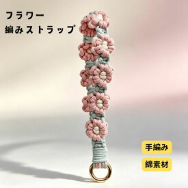 花柄 ハンドストラップ スマホストラップ 花 ハンド ストラップ フラワー編み 携帯 スマホ ストラップ 手首 ホルダー 手編み 手作り ハンドメイド かわいい