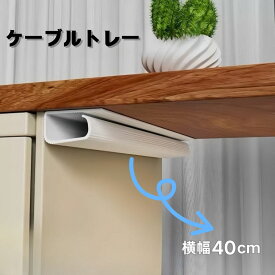 ケーブルトレー 幅40cm 収納 隠し デスク下収納 配線トレー 整理