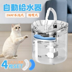 【先着・数量限定限定半額クーポン】自動給水器 給水器 猫 水飲み器 自動給水機 猫用 犬用 ペット給水器 ペット動物 水飲み 水入れ 循環式給水器 ファウンテン 自動給水 ペット 透明 ポンプ 静音 大容量 1.8L 活性炭フィルター シンプル ろ過フィルター 洗いやすい