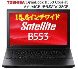 ポイン最大43.5倍!【最大365日保証 Webカメラ】東芝 TOSHIBA DYNABOOK B553 第三世代Core-i5 メモリ:4GB 新品SSD:128GB 正規Officeソフト付き Zeroウィルスセキュリティーソフト無料搭載 無線 USB3.0 中古ノートパソコン ウルトラPC Windows10 Pro