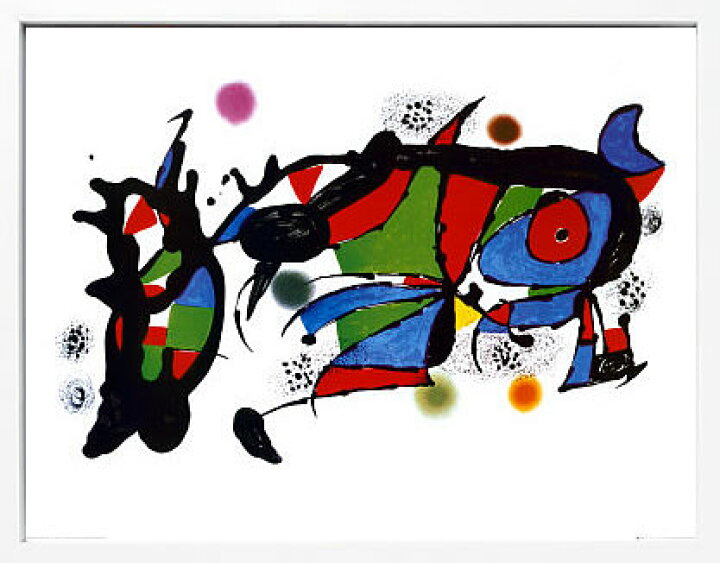 ライセンスプリント】ジョアン ミロ 絵画 ポスター モダン アート 絵 