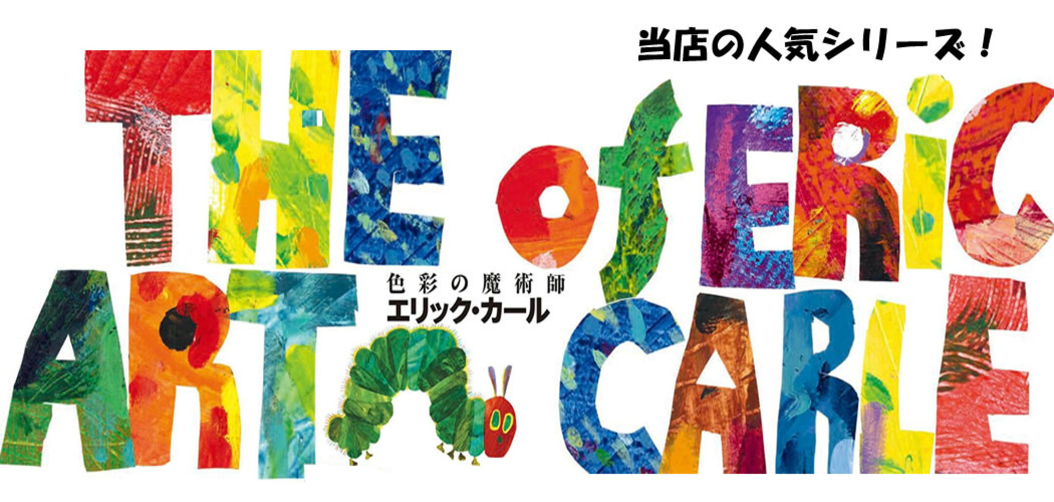 エリック・カール