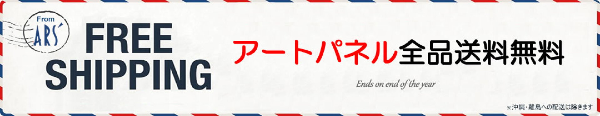 アートパネル全品送料無料